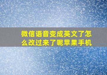 微信语音变成英文了怎么改过来了呢苹果手机