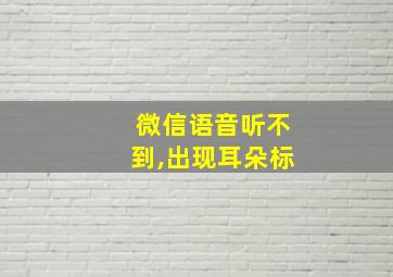 微信语音听不到,出现耳朵标