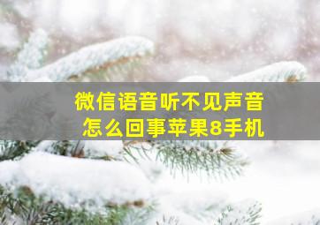 微信语音听不见声音怎么回事苹果8手机