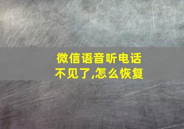 微信语音听电话不见了,怎么恢复