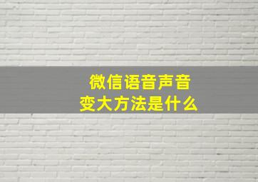 微信语音声音变大方法是什么