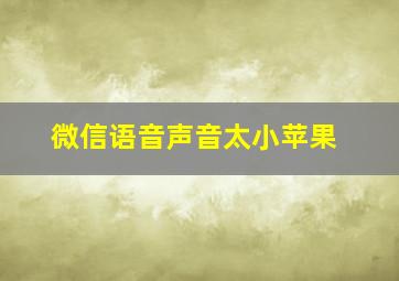 微信语音声音太小苹果