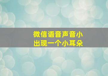 微信语音声音小出现一个小耳朵