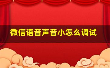 微信语音声音小怎么调试