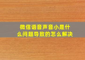 微信语音声音小是什么问题导致的怎么解决