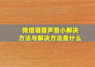 微信语音声音小解决方法与解决方法是什么