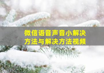 微信语音声音小解决方法与解决方法视频