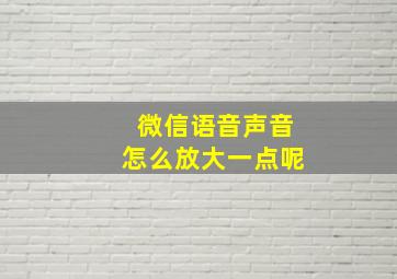 微信语音声音怎么放大一点呢