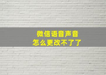 微信语音声音怎么更改不了了