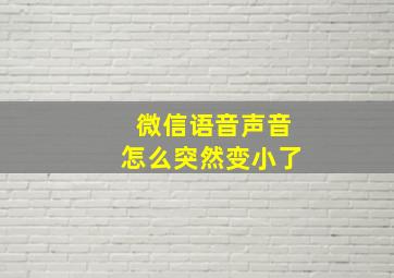 微信语音声音怎么突然变小了