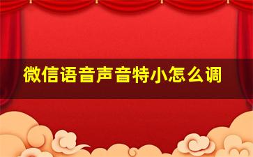 微信语音声音特小怎么调