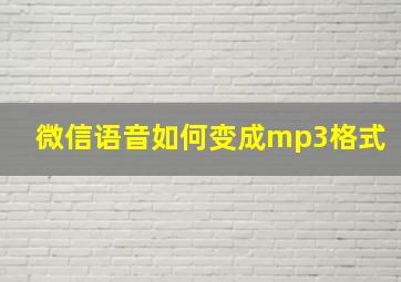 微信语音如何变成mp3格式