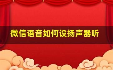 微信语音如何设扬声器听