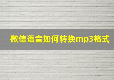 微信语音如何转换mp3格式