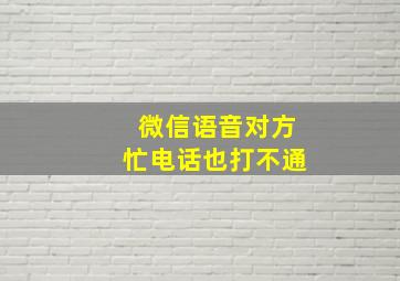 微信语音对方忙电话也打不通