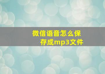 微信语音怎么保存成mp3文件