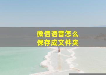 微信语音怎么保存成文件夹