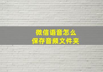 微信语音怎么保存音频文件夹