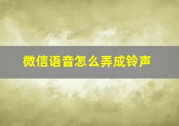 微信语音怎么弄成铃声