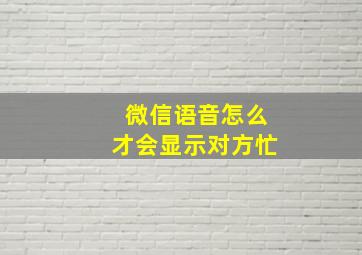 微信语音怎么才会显示对方忙