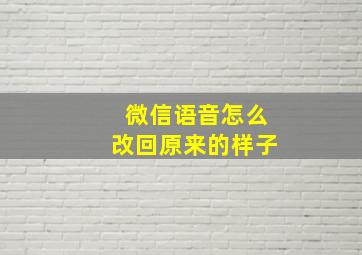 微信语音怎么改回原来的样子