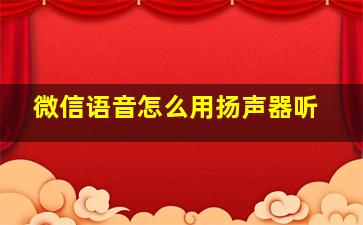 微信语音怎么用扬声器听