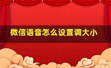 微信语音怎么设置调大小