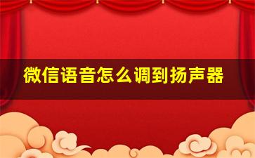 微信语音怎么调到扬声器