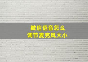 微信语音怎么调节麦克风大小