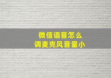 微信语音怎么调麦克风音量小