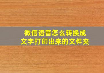 微信语音怎么转换成文字打印出来的文件夹