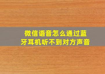 微信语音怎么通过蓝牙耳机听不到对方声音