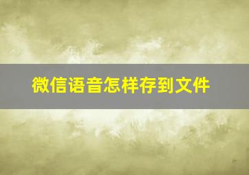 微信语音怎样存到文件