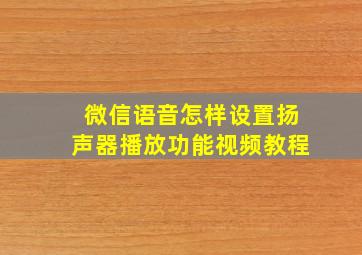 微信语音怎样设置扬声器播放功能视频教程