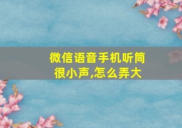 微信语音手机听筒很小声,怎么弄大