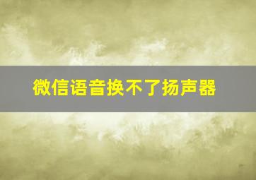 微信语音换不了扬声器