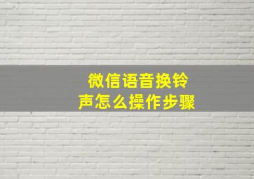 微信语音换铃声怎么操作步骤