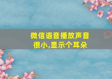 微信语音播放声音很小,显示个耳朵