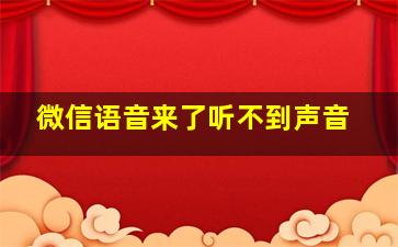 微信语音来了听不到声音