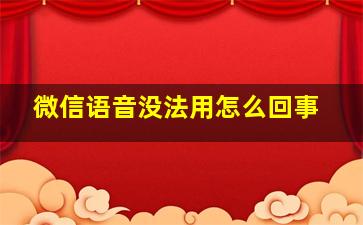 微信语音没法用怎么回事