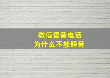 微信语音电话为什么不能静音