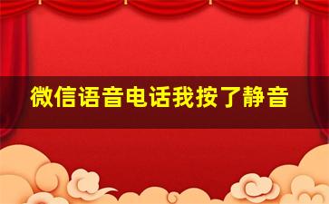 微信语音电话我按了静音