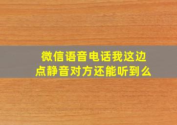 微信语音电话我这边点静音对方还能听到么