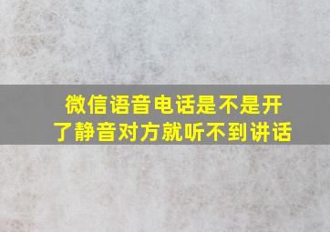 微信语音电话是不是开了静音对方就听不到讲话