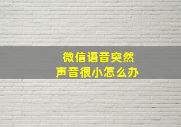 微信语音突然声音很小怎么办