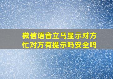 微信语音立马显示对方忙对方有提示吗安全吗