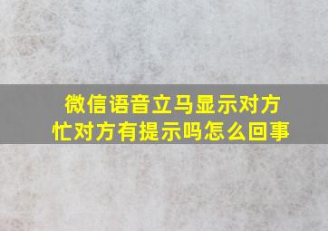 微信语音立马显示对方忙对方有提示吗怎么回事