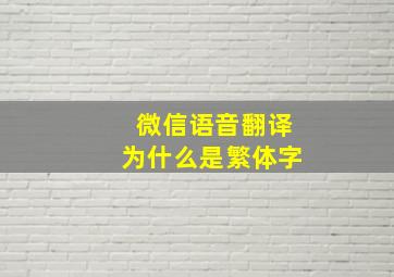 微信语音翻译为什么是繁体字