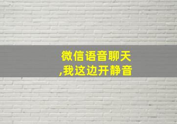 微信语音聊天,我这边开静音