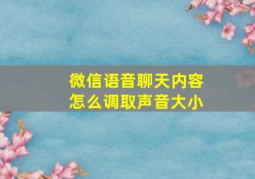 微信语音聊天内容怎么调取声音大小